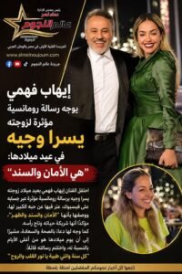 إيهاب فهمي يوجه رسالة رومانسية مؤثرة لزوجته يسرا وجيه في عيد ميلادها: “هي الأمان والسند”