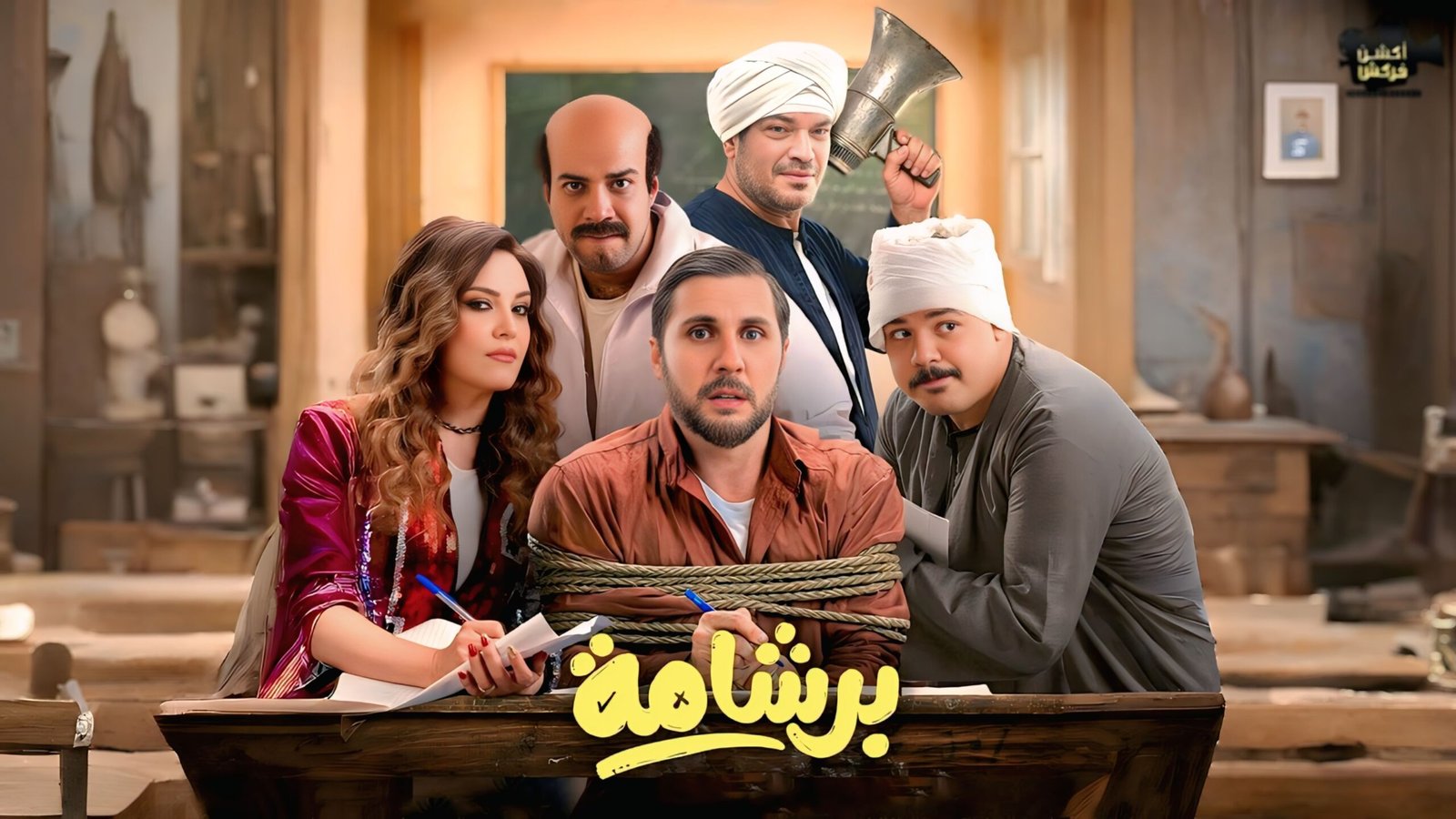 فيلم برشامة يقترب من 200 مليون جنيه إيرادات