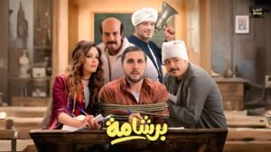 فيلم برشامة يقترب من 200 مليون جنيه إيرادات