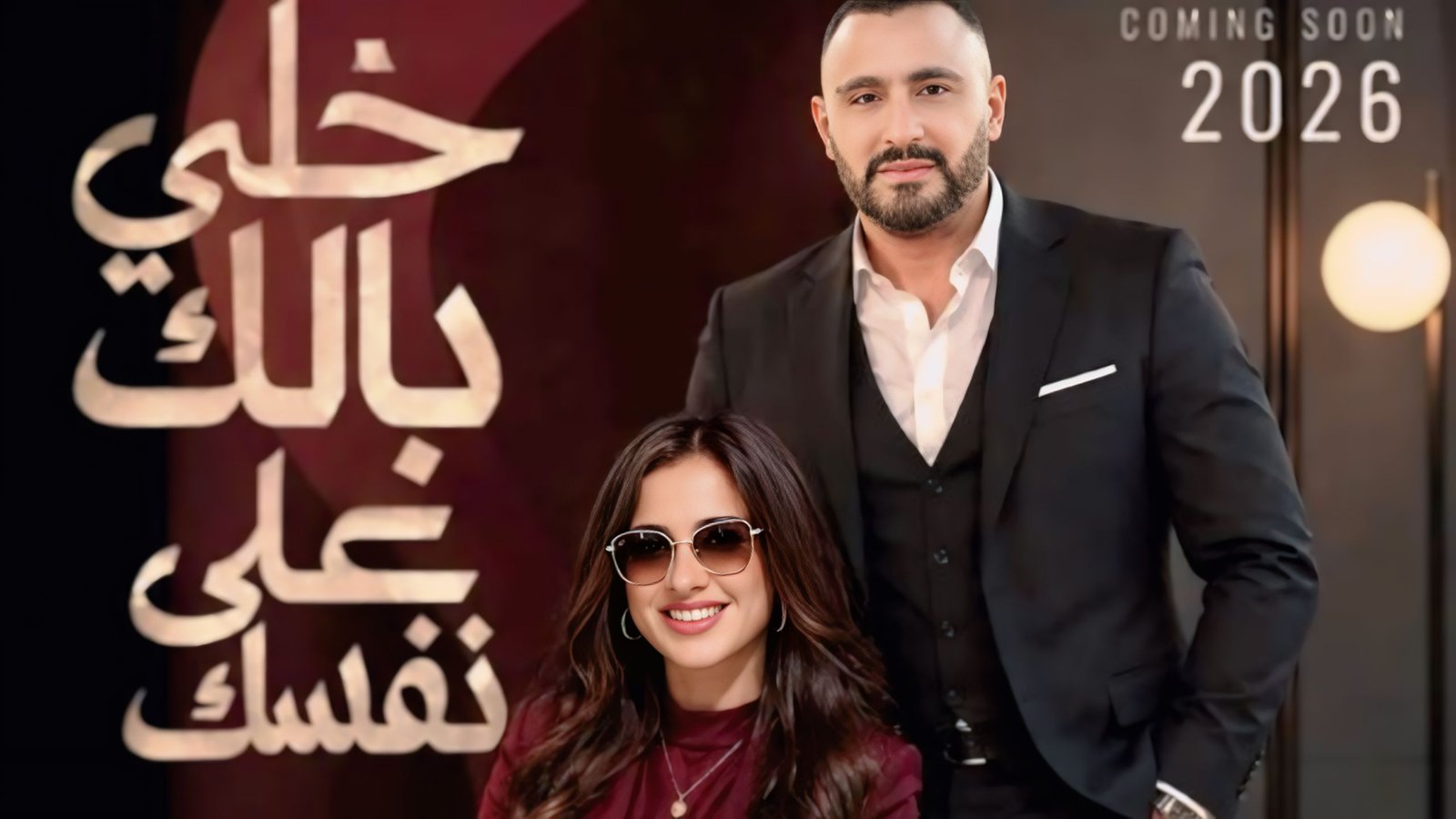 ياسمين عبد العزيز تروج لفيلم خلى بالك من نفسك