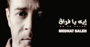 مدحت صالح يطرح أغنية "إيه يا فراق" استعدادًا لحفل الأوبرا
