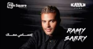 رامي صبري يطرح أغنية إحساسي معاك من فيلم الكلام على إيه 4 رامي صبري يطرح أغنية إحساسي معاك من فيلم الكلام على إيه
