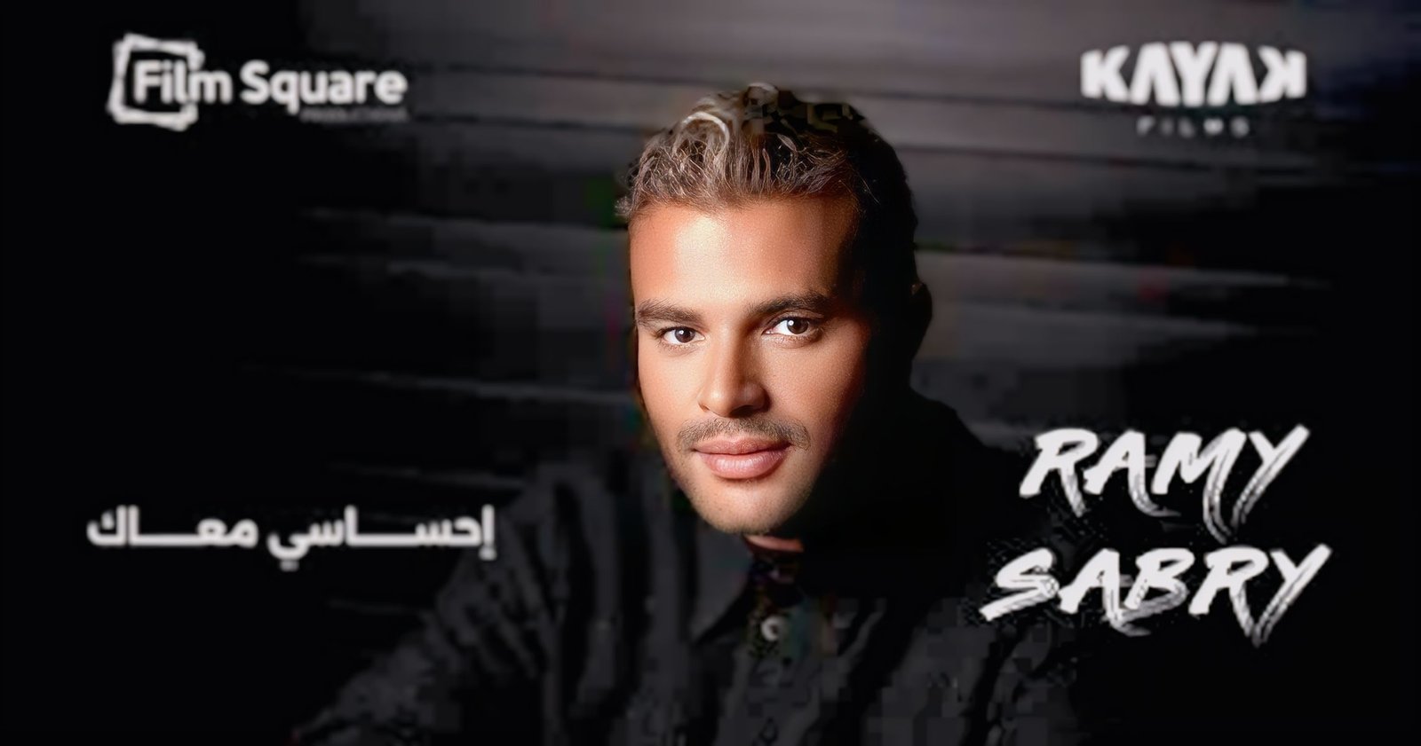 رامي صبري يطرح أغنية إحساسي معاك من فيلم الكلام على إيه