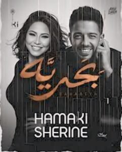 شيرين عبد الوهاب ومحمد حماقي يطلقان ديو "بحرية" اليوم