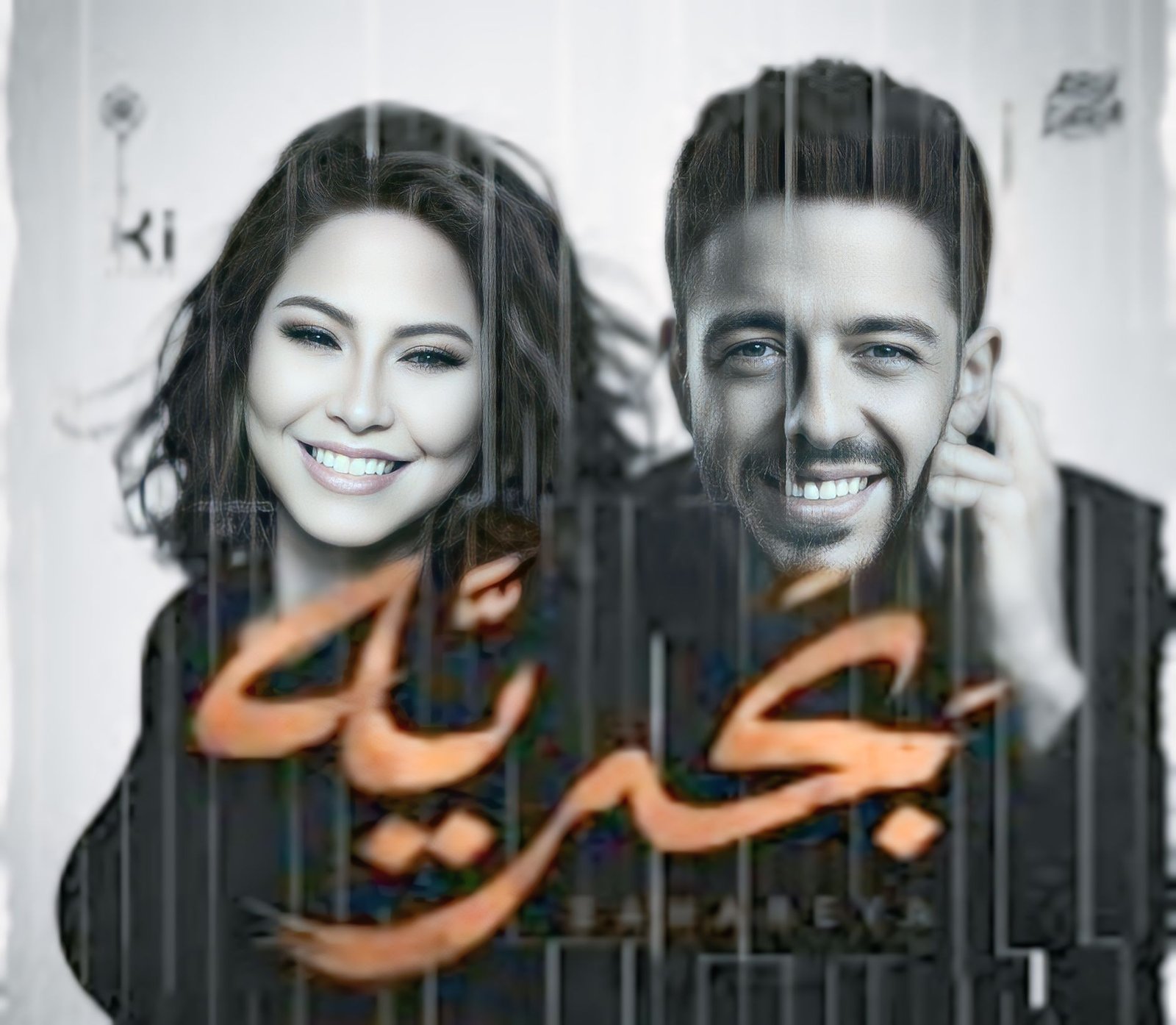 شيرين عبد الوهاب ومحمد حماقي يطلقان ديو "بحرية" اليوم 3 شيرين عبد الوهاب ومحمد حماقي يطلقان ديو "بحرية" اليوم