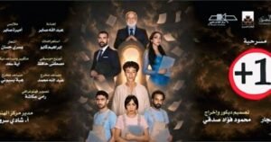 افتتاح مسرحية زائد واحد على مسرح الهناجر اليوم 4 افتتاح مسرحية زائد واحد على مسرح الهناجر اليوم