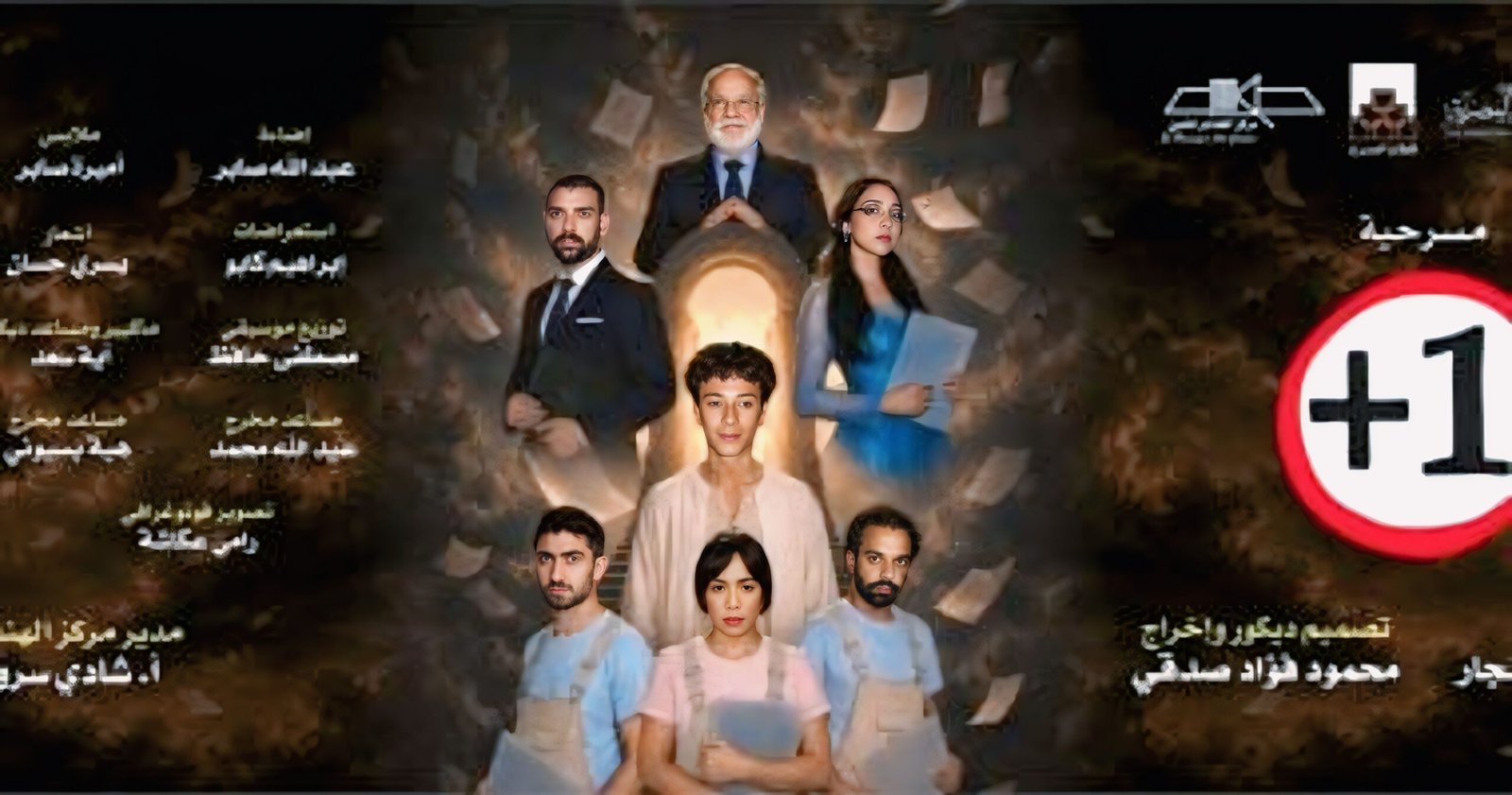 افتتاح مسرحية زائد واحد على مسرح الهناجر اليوم