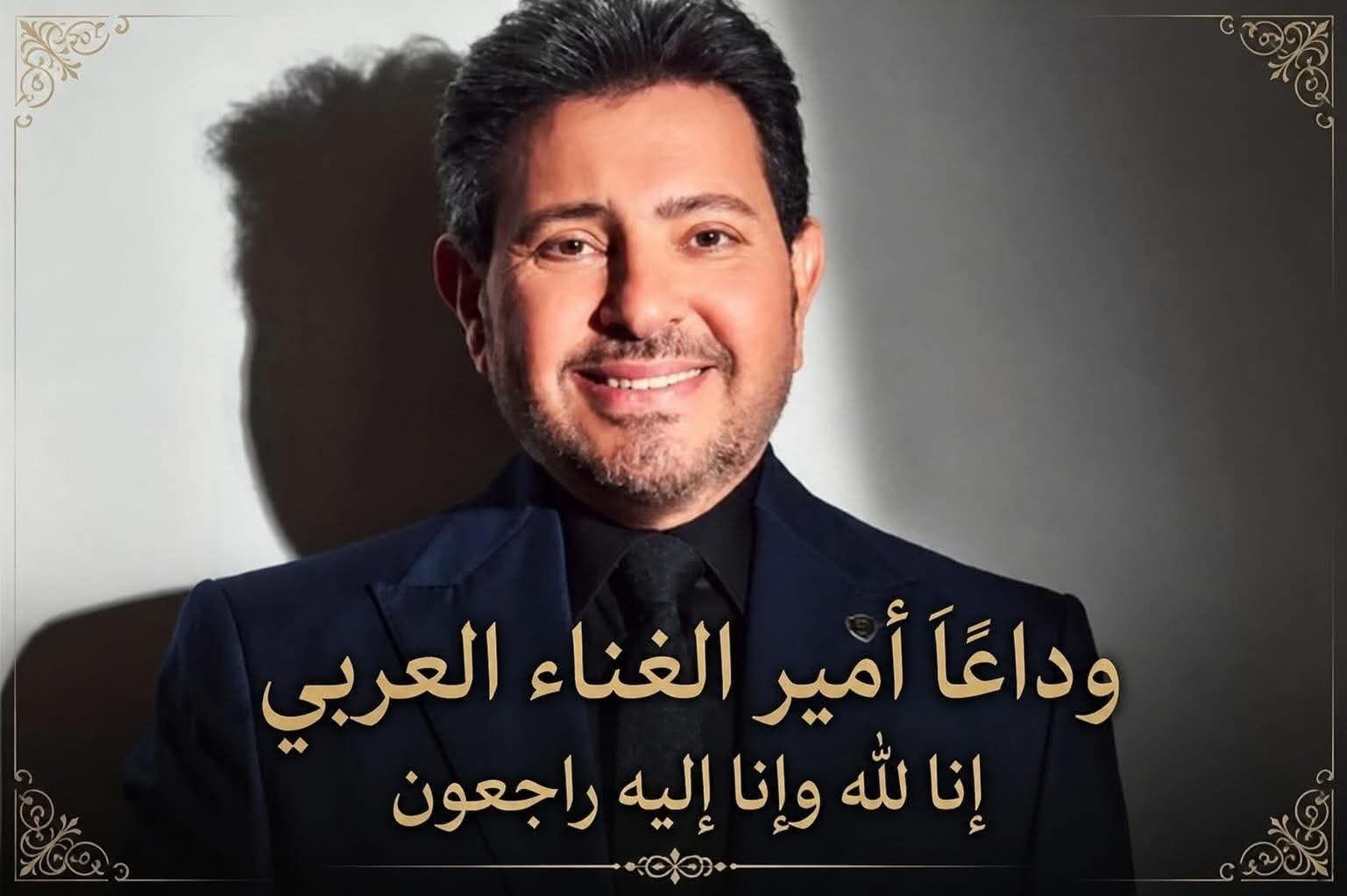 الجهاز الفني لمنتخب مصر بقيادة حسام حسن ينعى أمير الغناء العربي هاني شاكر بكلمات مؤثرة