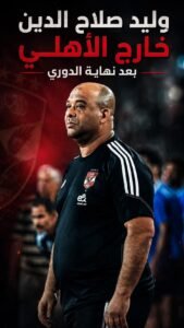 رحيل وليد صلاح الدين عن الأهلي يفتح باب التغييرات الإدارية