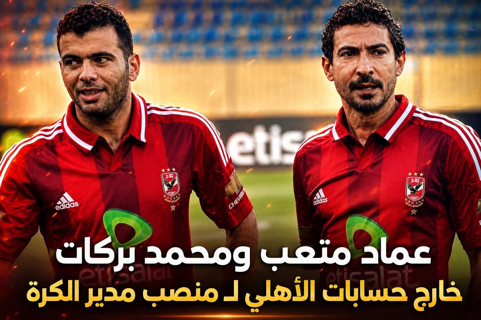 مدير الكرة في الأهلي.. الغموض يحيط بالمنصب داخل القلعة الحمراء