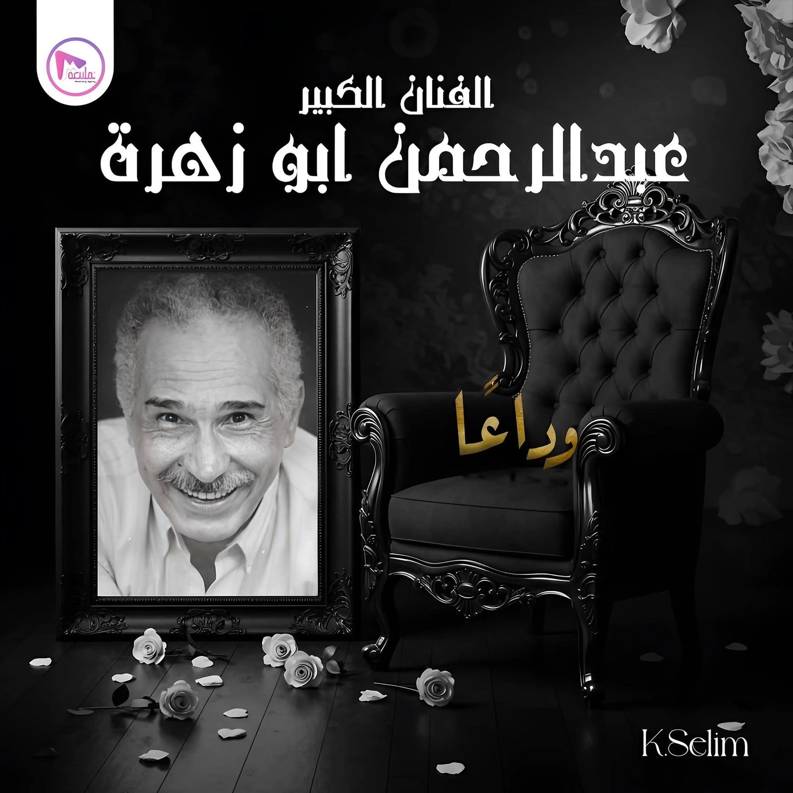 خالد سليم يودع عبد الرحمن أبو زهرة بكلمات مؤثرة