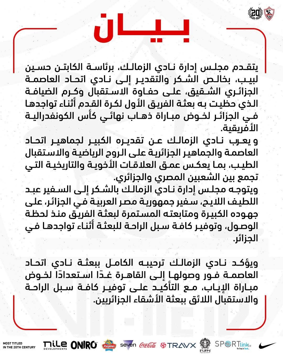 الزمالك يوجه الشكر لاتحاد العاصمة الجزائري بعد حفاوة الاستقبال في الجزائر