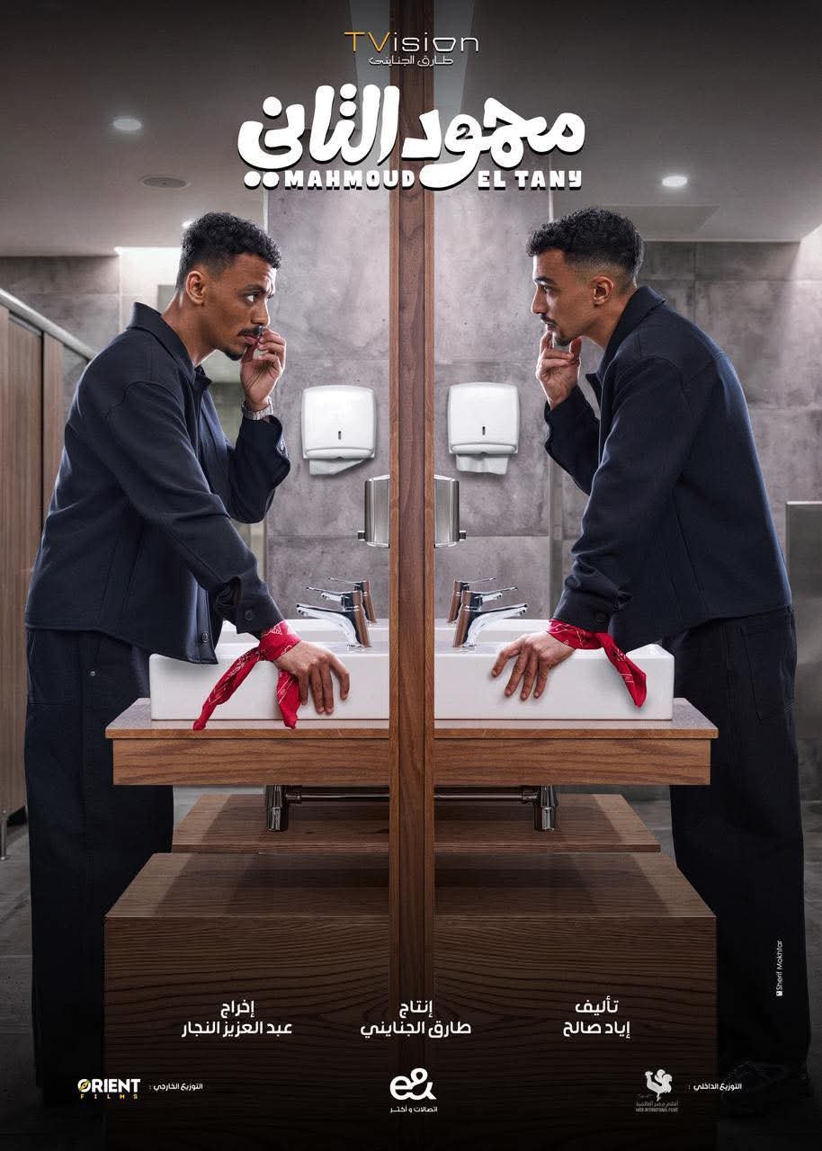 فيلم محمود التاني