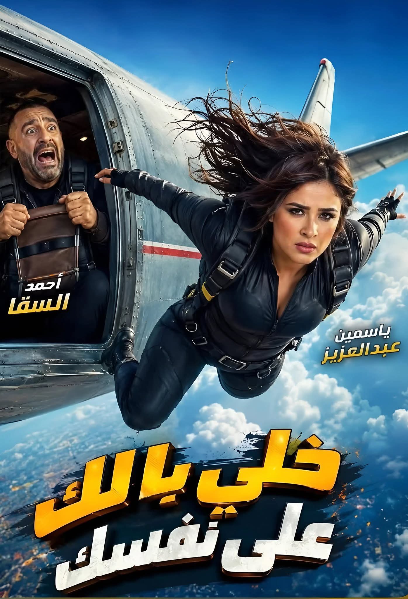 ياسمين عبدالعزيز تشوّق الجمهور لفيلم «خلي بالك على نفسك».. وأحمد السقا في ورطة مثيرة داخل الطائرة 3 ياسمين عبدالعزيز تشوّق الجمهور لفيلم «خلي بالك على نفسك».. وأحمد السقا في ورطة مثيرة داخل الطائرة