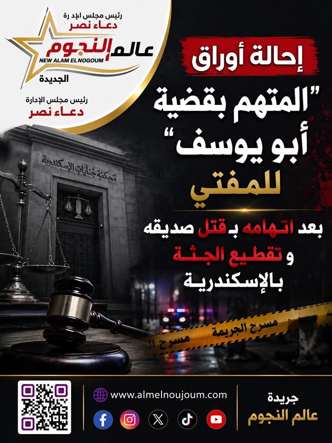 إحالة أوراق المتهم في قضية “أبو يوسف” للمفتي بعد اتهامه بقتل صديقه بالإسكندرية