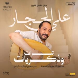حفل علي الحجار “ترات وذكريات” يحيي أجواء الطرب الأصيل يوم 22 مايو 2 حفل علي الحجار “ترات وذكريات” يحيي أجواء الطرب الأصيل يوم 22 مايو