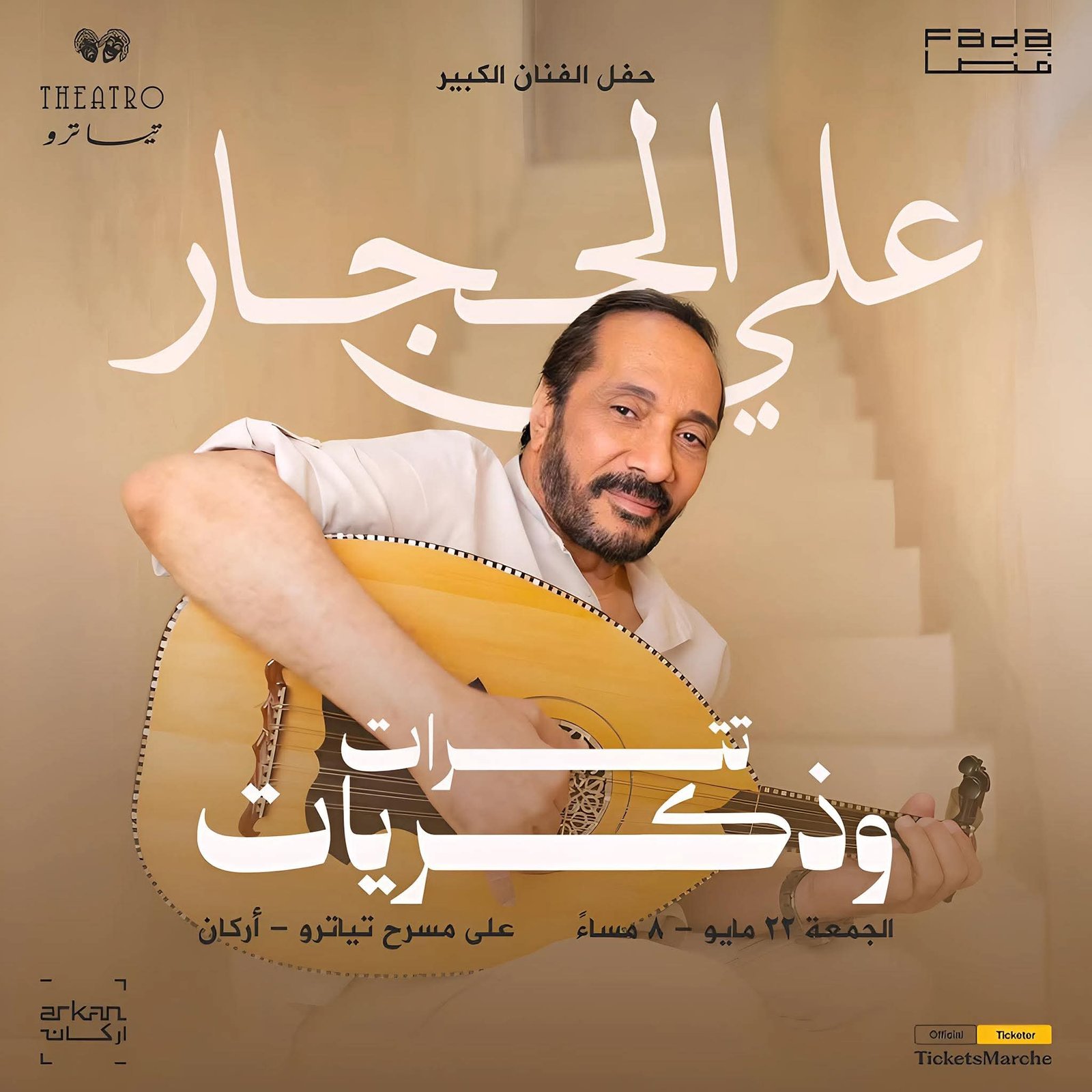 حفل علي الحجار “ترات وذكريات” يحيي أجواء الطرب الأصيل يوم 22 مايو