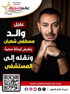 وعكة صحية مفاجئة تنقل والد مصطفى شعبان إلى المستشفى