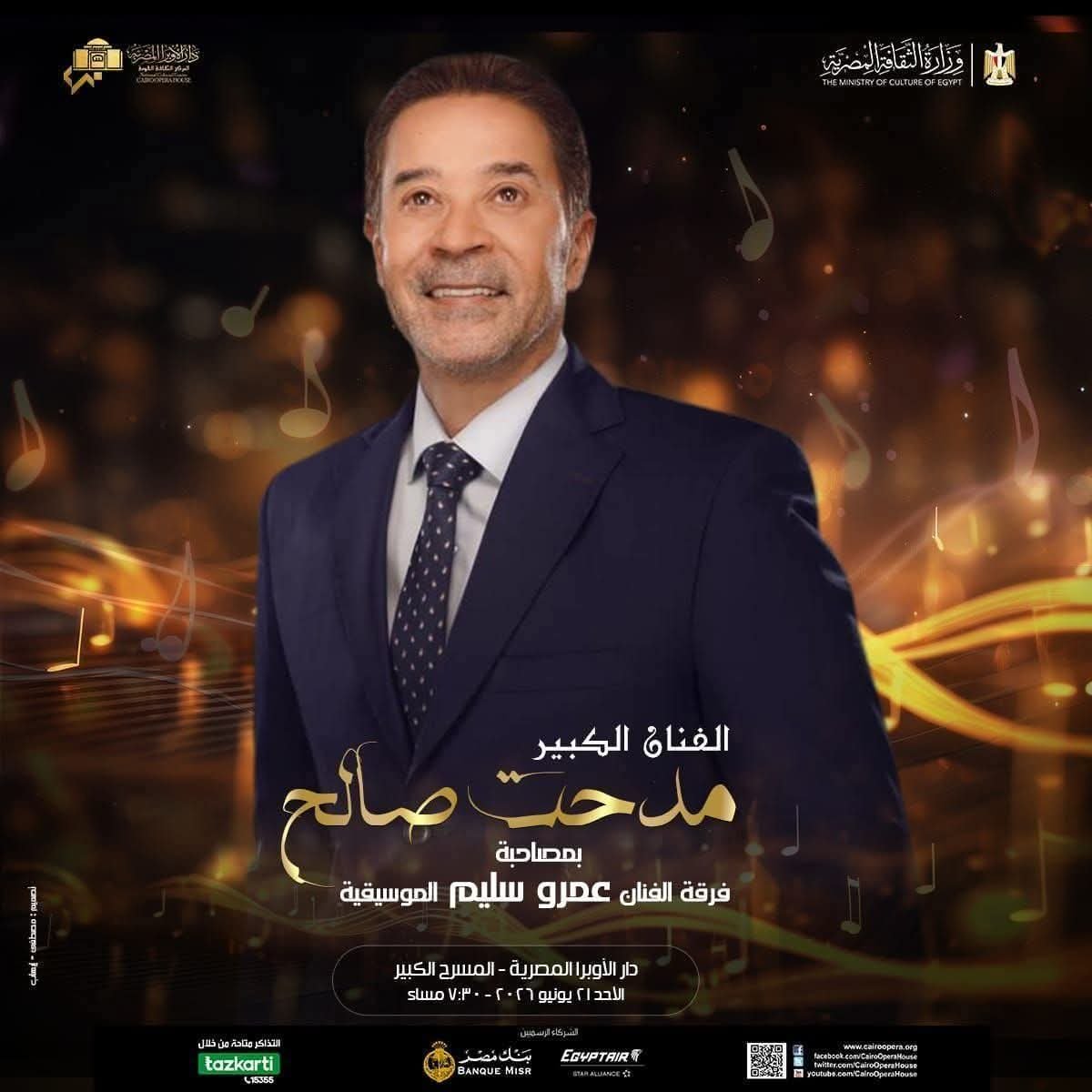 مدحت صالح يحيي حفلاً غنائيًا على المسرح الكبير بالأوبرا المصرية يوم 21 يونيو