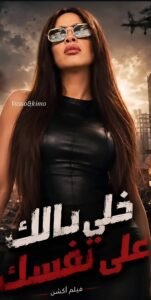 ياسمين عبدالعزيز تشوق الجمهور بفيلم خلي بالك على نفسك 2025
