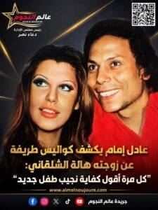 عادل إمام يكشف كواليس طريفة عن زوجته هالة الشلقاني: “كل مرة أقول كفاية نجيب طفل جديد”