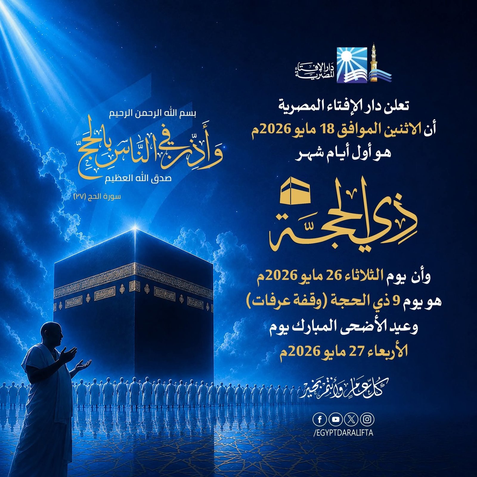 دار الإفتاء المصرية تعلن رسميًا أول أيام ذي الحجة 1447هـ.. وعيد الأضحى الأربعاء 27 مايو 2026