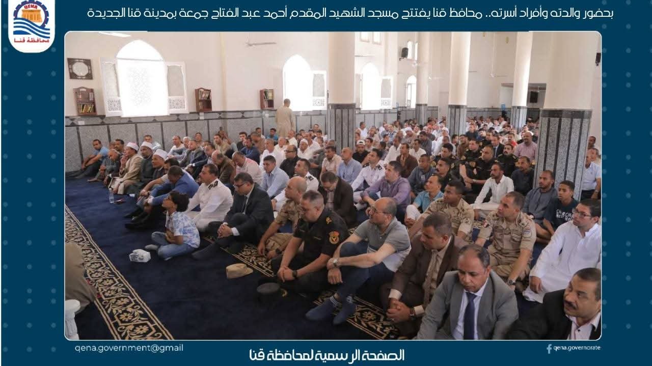 محافظ قنا يفتتح مسجد الشهيد المقدم أحمد عبد الفتاح جمعة بمدينة قنا الجديدة