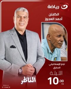 أحمد شوبير يستضيف أحمد العجوز في برنامج «الناظر» الليلة