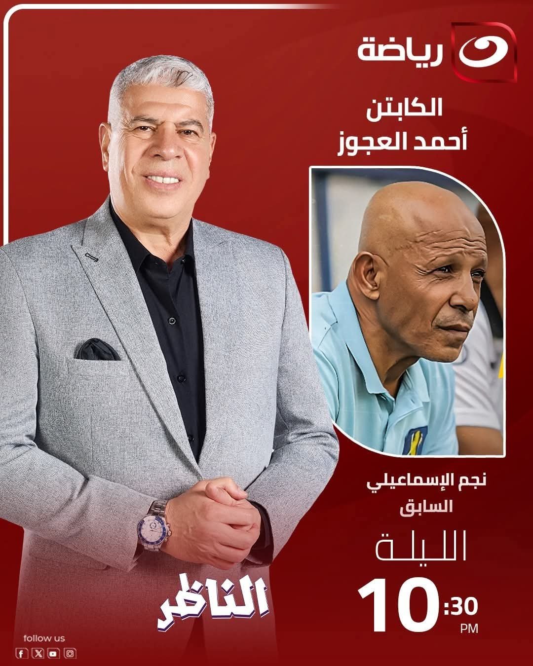 أحمد شوبير يستضيف أحمد العجوز في برنامج «الناظر» الليلة