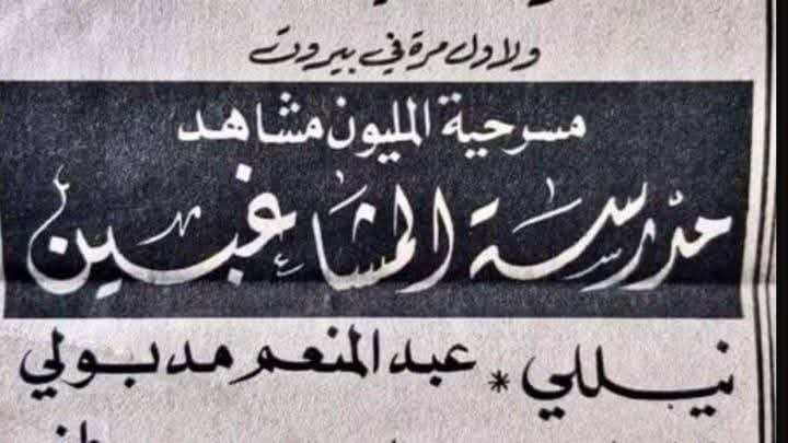 مدرسة المشاغبين.. أسرار وخلافات وراء الكواليس صنعت أشهر مسرحية كوميدية في مصر