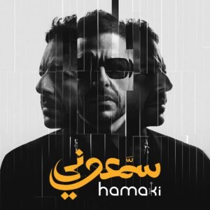 محمد حماقي يشوق جمهوره قبل طرح ألبوم سمعوني غدًا