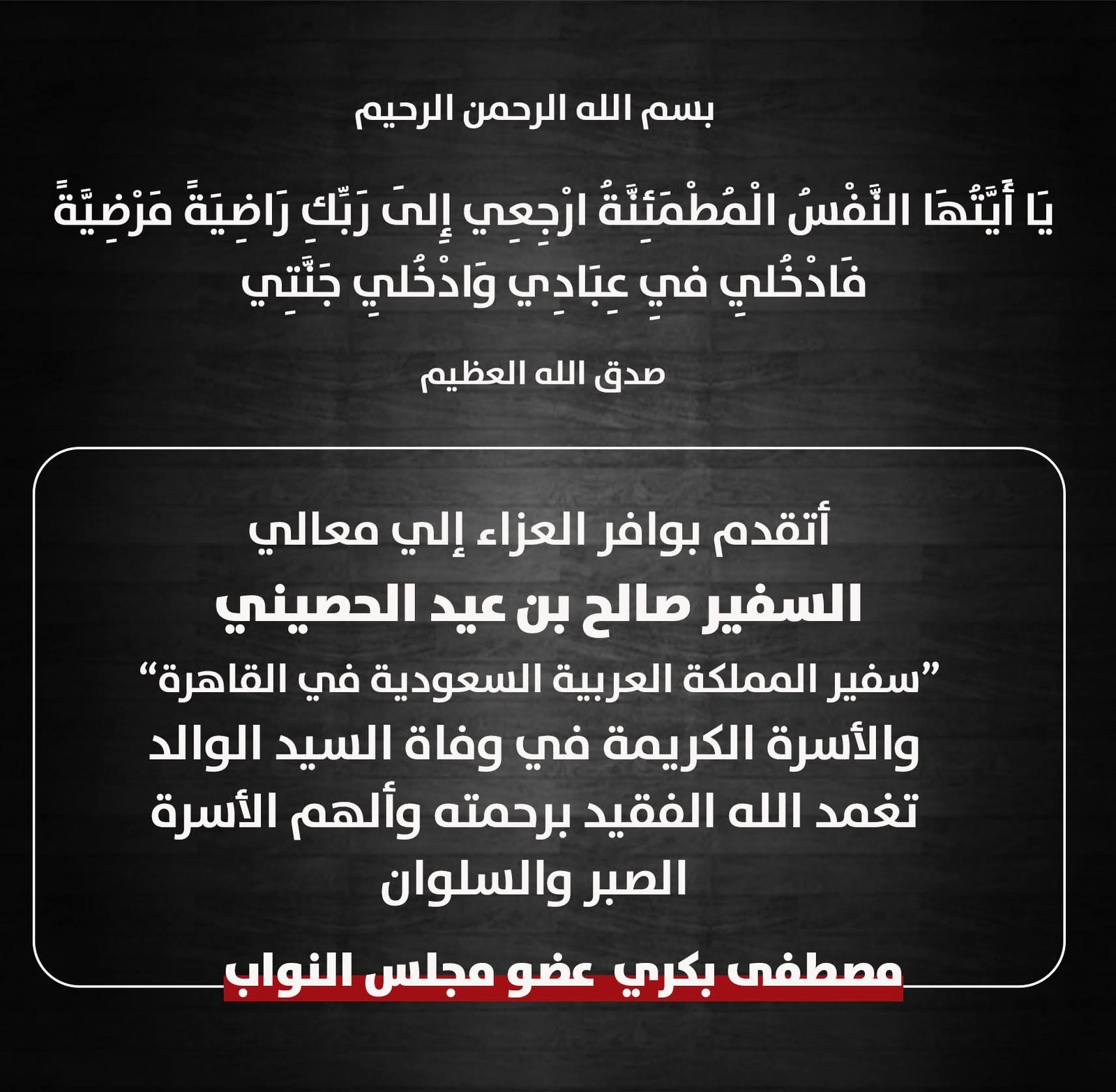 وفاة والد سفير السعودية بالقاهرة.. مصطفى بكري ينعى الفقيد بكلمات مؤثرة
