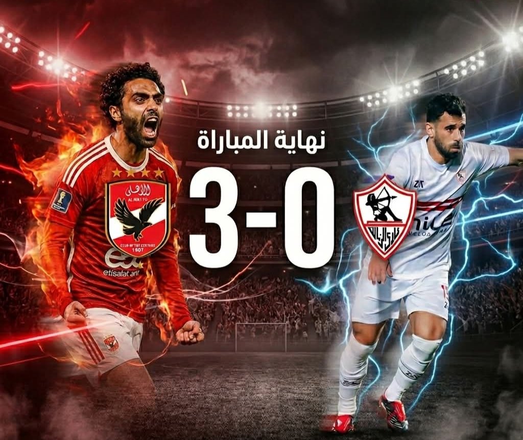 الأهلي يسحق الزمالك بثلاثية.. الأهلي يحيي آماله في سباق دوري نايل
