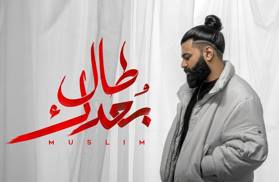 مسلم يطرح أغنية “طال بعدك” من ألبوم “وحشاني”
