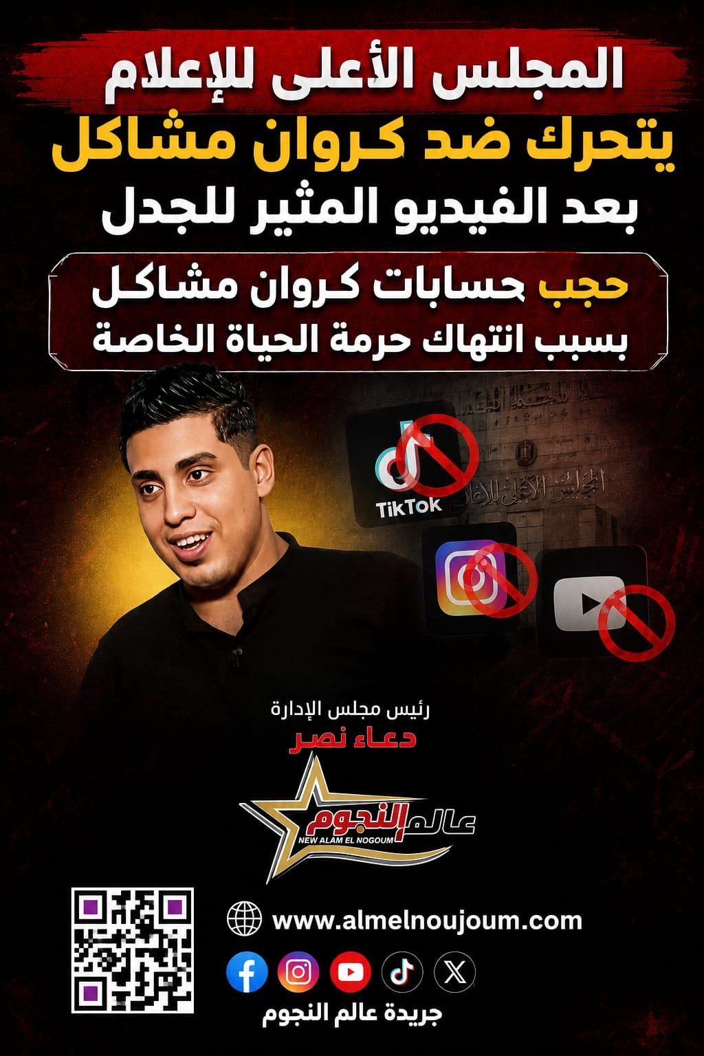 المجلس الأعلى للإعلام يقرر حجب حسابات كروان مشاكل وإبلاغ النيابة العامة