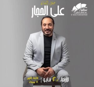 علي الحجار يعلن عن حفل جديد بساقية الصاوي
