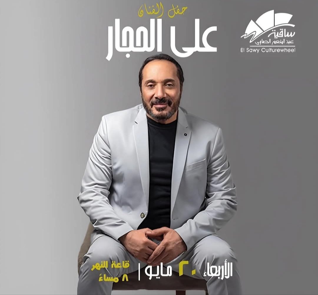 علي الحجار يعلن عن حفل جديد بساقية الصاوي