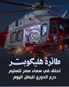 طائرة هليكوبتر تحلق في سماء مصر لتسليم درع الدوري للبطل