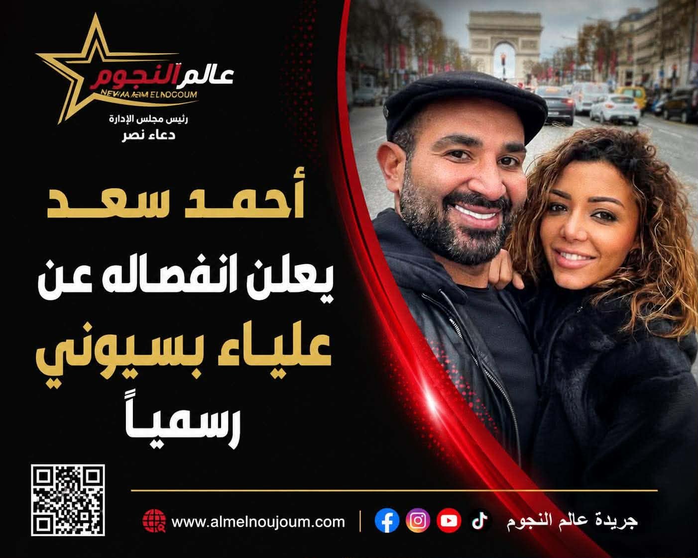 أحمد سعد يعلن انفصاله عن علياء بسيوني للمرة الثالثة.. وبدء إجراءات الطلاق رسميًا