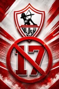 إيقاف قيد الزمالك رسميًا بقرار من الفيفا بسبب القضية رقم 17