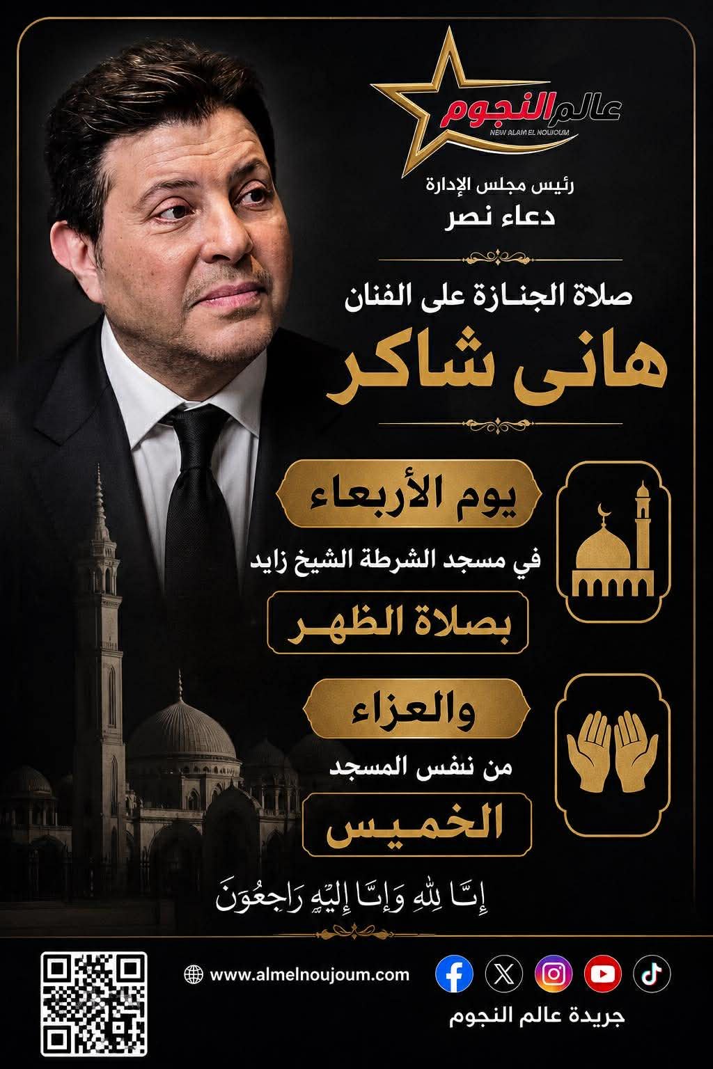 موعد صلاة الجنازة على هاني شاكر والعزاء بمسجد الشرطة في الشيخ زايد