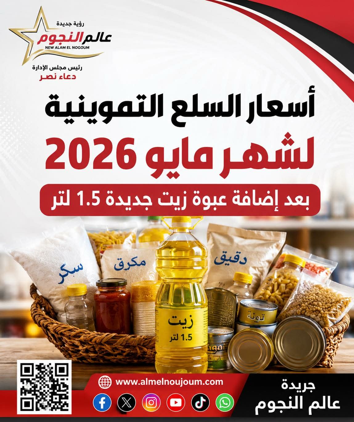 أسعار السلع التموينية لشهر مايو 2026.. قائمة كاملة بعد إضافة عبوة الزيت الجديدة 1.5 لتر