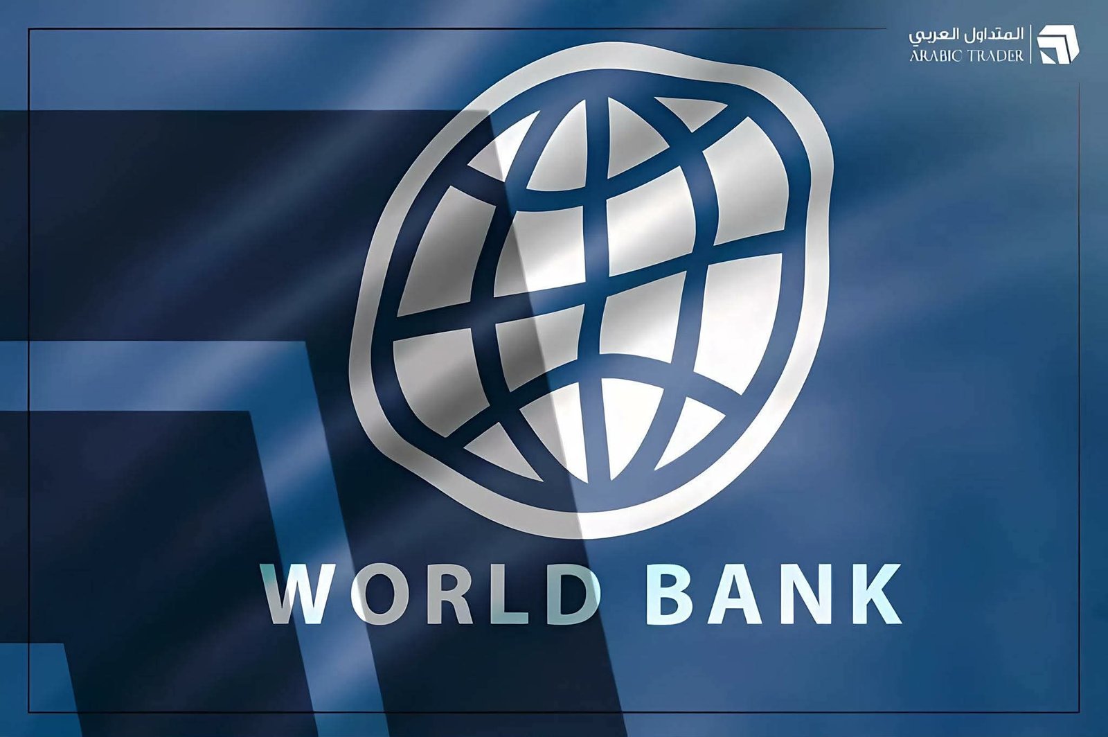 البنك الدولي يوافق على تمويل جديد لمصر بقيمة مليار دولار لدعم الاقتصاد وخلق فرص العمل