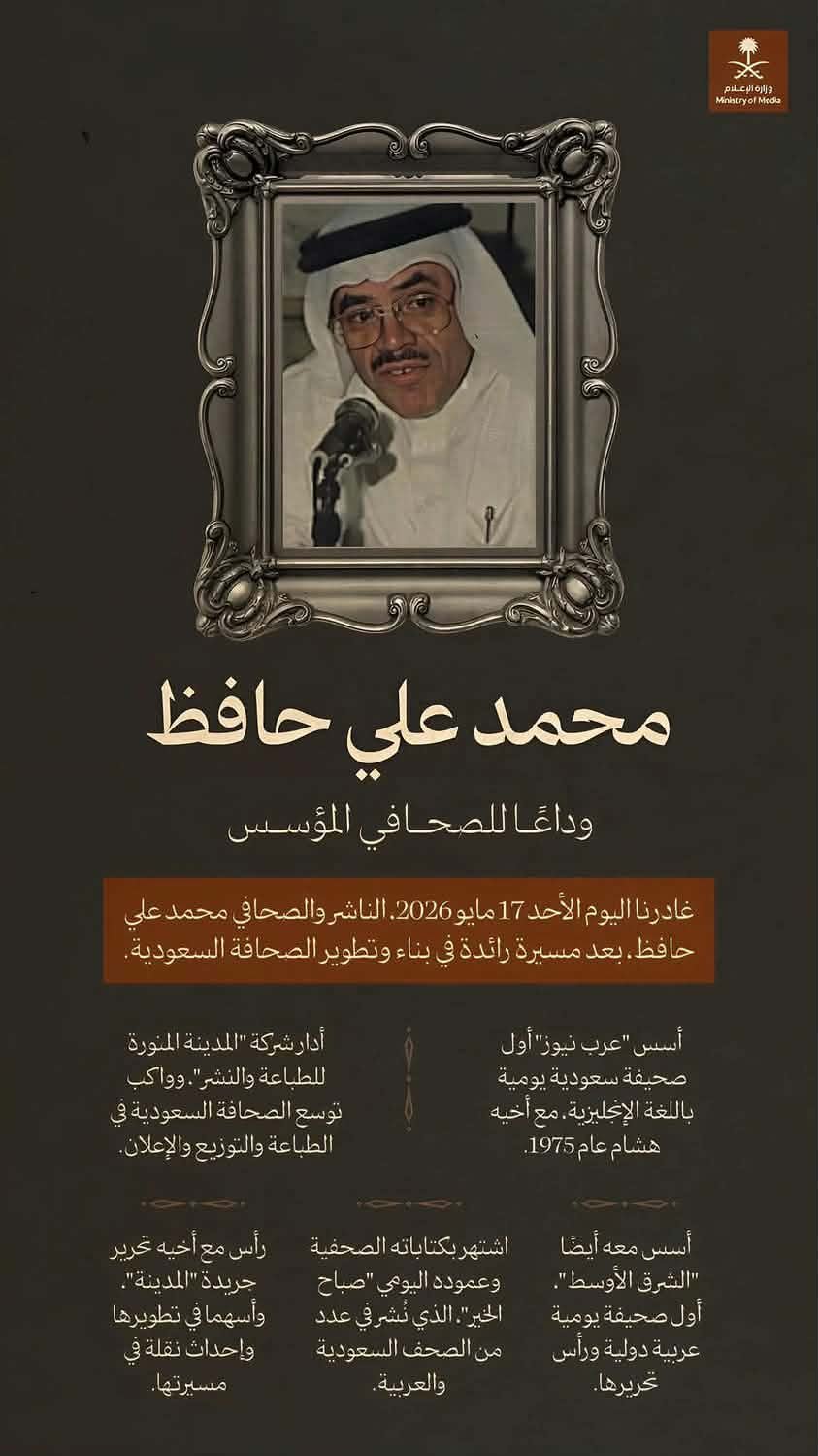 وزارة الإعلام السعودية تنعى محمد علي حافظ وتؤكد: فقدنا قامة صحفية صنعت تاريخ الإعلام العربي