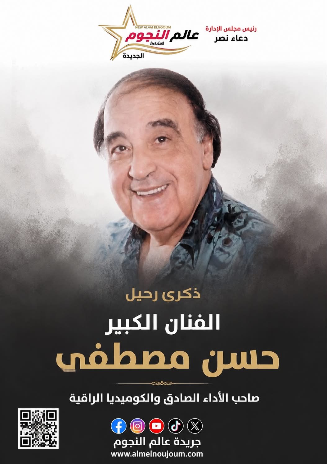 في ذكرى رحيله.. حسن مصطفى نجم الكوميديا الذي رسم الابتسامة في قلوب الجمهور