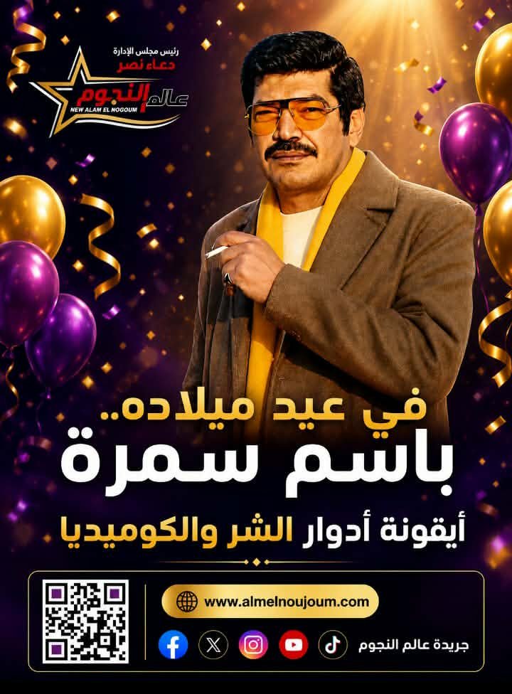 في عيد ميلاده.. باسم سمرة صاحب النكتة وصانع أدوار الشر المختلفة