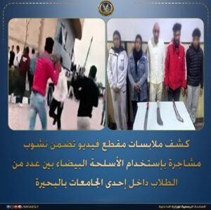 مشاجرة جامعة البحيرة.. طالبة تستعين بأسرتها والأسلحة البيضاء تشعل الذعر