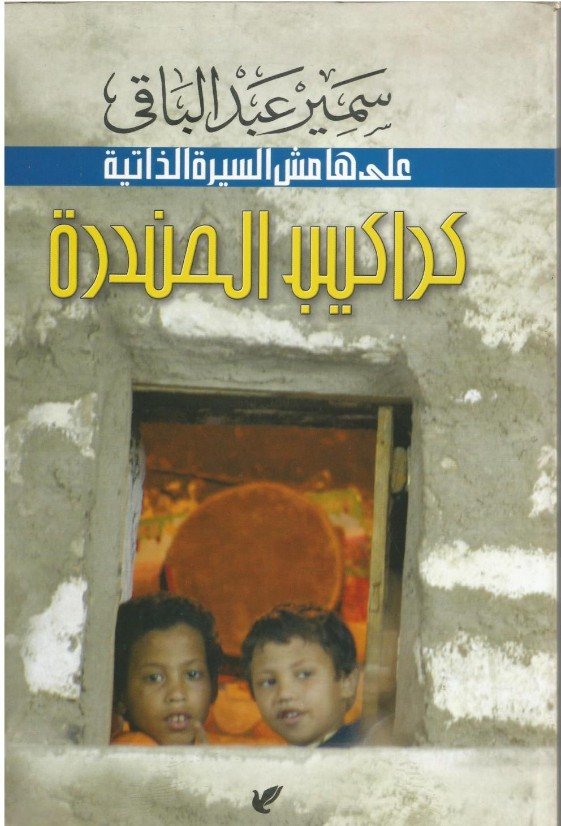 وفاة الشاعر سمير عبد الباقي عن عمر ناهز 87 عامًا.. مسيرة إبداعية حافلة في عالم الشعر والأغنية