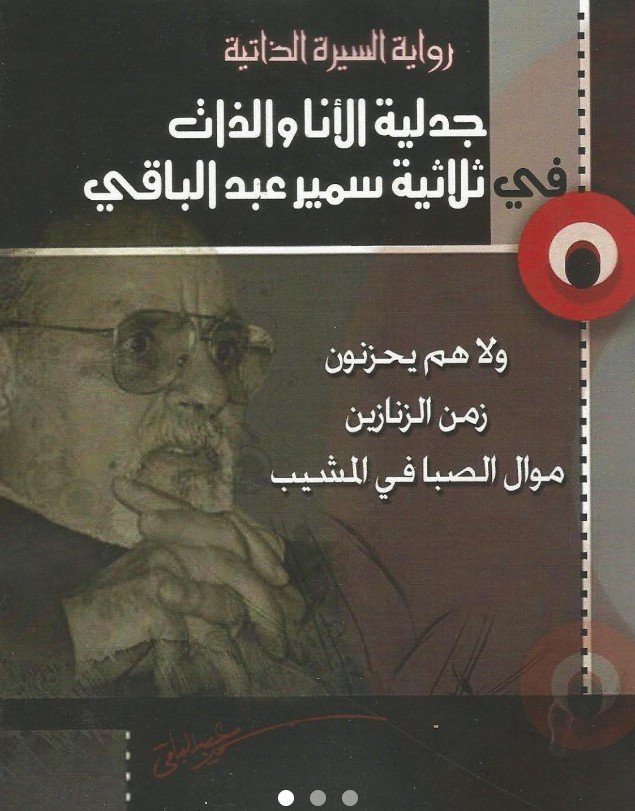 وفاة الشاعر سمير عبد الباقي عن عمر ناهز 87 عامًا.. مسيرة إبداعية حافلة في عالم الشعر والأغنية
