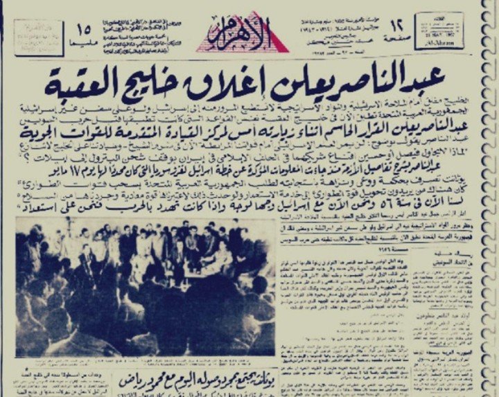 حدث في مثل هذا اليوم.. جمال عبد الناصر يعلن إغلاق خليج العقبة ويشعل شرارة حرب 1967في مثل هذا اليوم من عام 1967، أعلن الرئيس المصري جمال عبد الناصر إغلاق خليج العقبة أمام الملاحة الإسرائيلية، في قرار تاريخي اعتُبر أحد الأسباب المباشرة لاندلاع حرب يونيو 1967، المعروفة عربيًا باسم “النكسة”، والتي غيّرت مسار الصراع في الشرق الأوسط لسنوات طويلة.